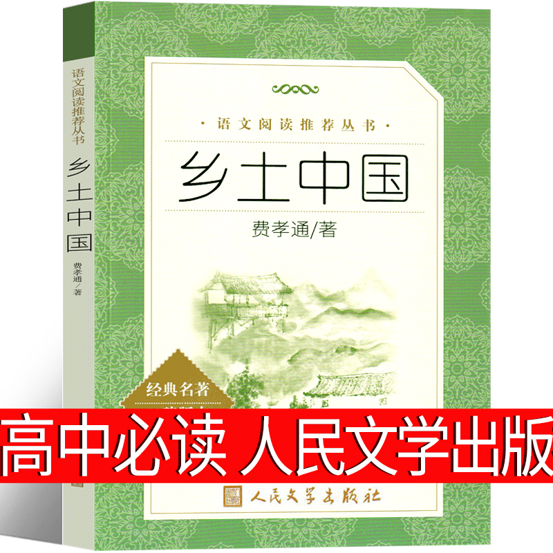 乡土中国费孝通高中必读高中版教育书籍整本书阅读任务书正版无删减与检测生育制度统编版高一原版人教版