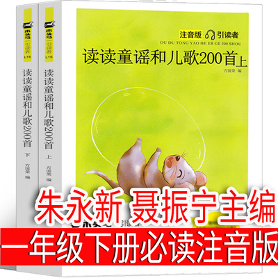 朱永新聂振宁主编  读读童谣和儿歌200首一年级下册注音版和大人一起读快乐读书吧必读课外书正版人聂震宁上册江苏凤凰文艺出版社