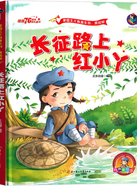 长征路上红小丫 绘本书籍一年级二年级三年级红色经典爱国革命儿童读物故事书教育图书小学生课外书幼儿阅读小故事幼儿非注音版