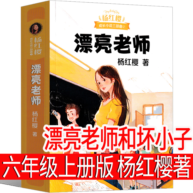 漂亮老师和坏小子 杨红樱著六年级上册必读课外书阅读书籍作品集校园小说系列三部曲童话系列假小子戴安 男生女生日记三四五年级