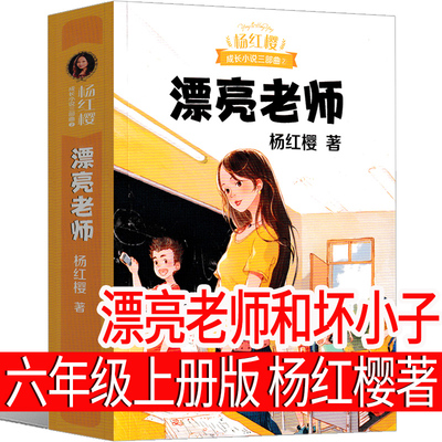 漂亮老师和坏小子 杨红樱著六年级上册必读课外书阅读书籍作品集校园小说系列三部曲童话系列假小子戴安 男生女生日记三四五年级