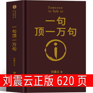 一句顶一万句刘震云正版 花城出版社书籍 新华书店典藏版人民文学博硕当当网同款 一句话顶一万句 一句顶1万句 刘震云作品集