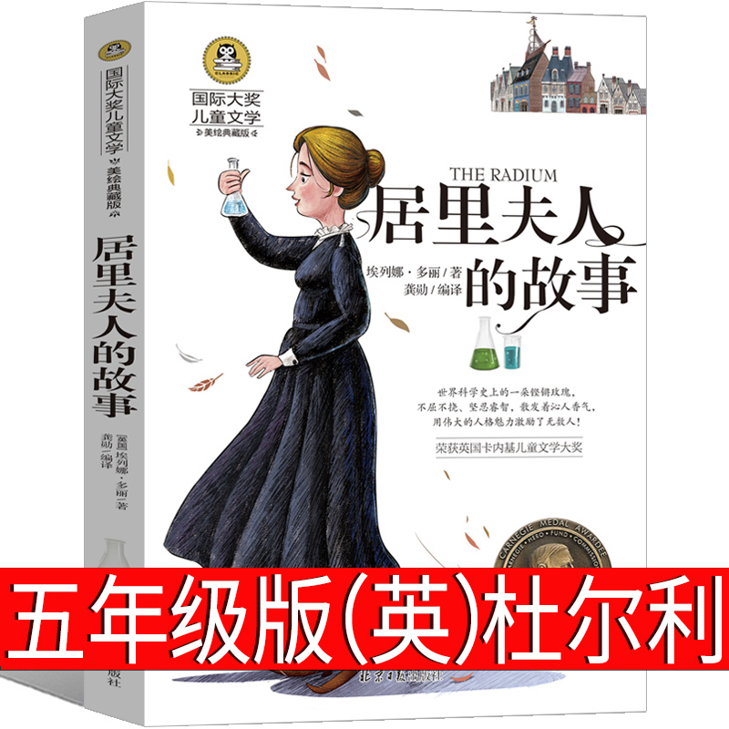 居里夫人的故事 埃列娜·杜尔利 五年级上册必读课外书正版书籍小学生课外书 居里夫人传记 居里夫人传 居里夫人自传2024年