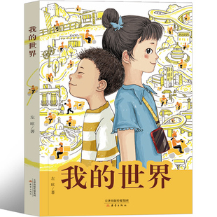 主持人王芳老师 我的世界 左昡 新蕾出版社 三年级四年级课外书五年级六年级外送骑手子女的故事 致敬每一个平凡的奋斗者