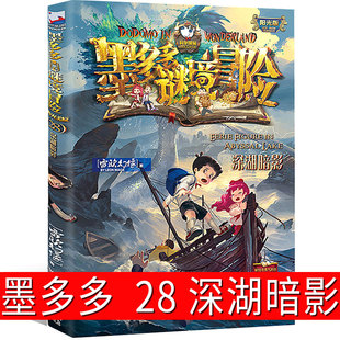 墨多多谜境冒险28深湖暗影 阳光版墨多多之历险记文字版墨多多秘境冒险解谜卡解密卡 探险记 的书 小说原版 全套 全套