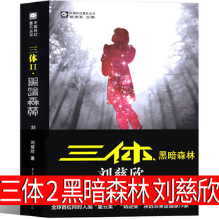 三体2黑暗森林原著全集正版小说典藏版纪念版新版全套精装刘慈欣原版书籍全册70周年未删减版无删减版3体科幻第二部电视剧三体书二