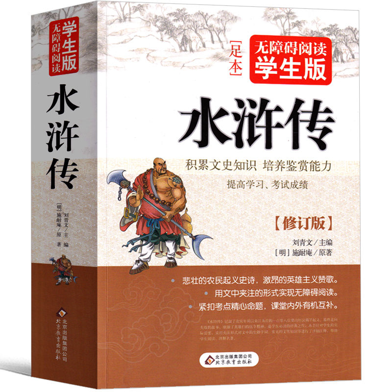 水浒传原著正版初中完整版原版无删减九年级必读无障碍阅读青少年学生初中生文言文120回人民小说文学初三课外阅读北京教育出版社
