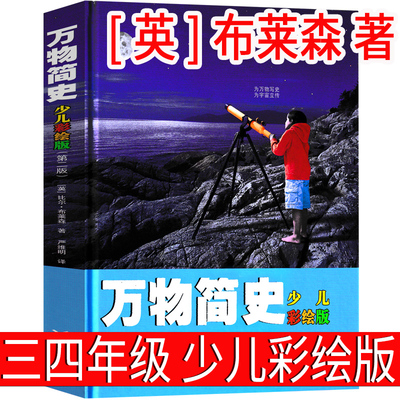 万物简史少儿彩绘版布莱森原版三年级四年级原版正版图书少儿版让孩子着迷的儿童读物青少年小学生必读课外书科普书籍