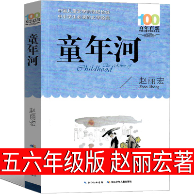 童年河 赵丽宏正版小学正版五年级六年级必读课外书赵丽宏的童年河小学生四年级课外书阅读书籍上册下册长江（湖北）少年出版社