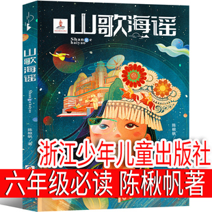 山歌海谣六年级课外书 陈楸帆 著  浙江少年儿童出版社 小学生老师必读书籍儿童读物少儿图书科幻小说 山海歌谣