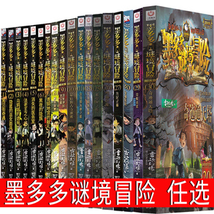 墨多多秘境冒险全套阳光版 墨多多之历险记文字版小说原版30文字版墨多多秘境冒险解谜卡 探险记 的书 小说原版 全套