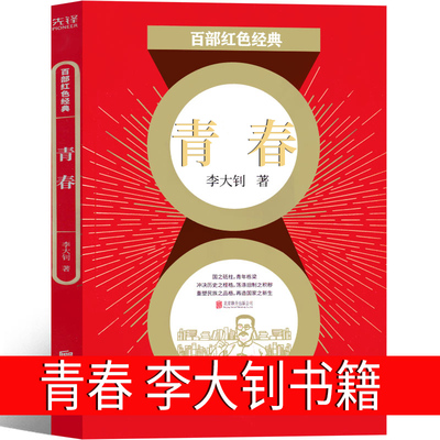 青春 李大钊书籍 伟大的马克思主义者、杰出的无产阶级革命家 五四运动旗手 百部红色经典阅读初中生高中生课外书爱国主义书籍全集
