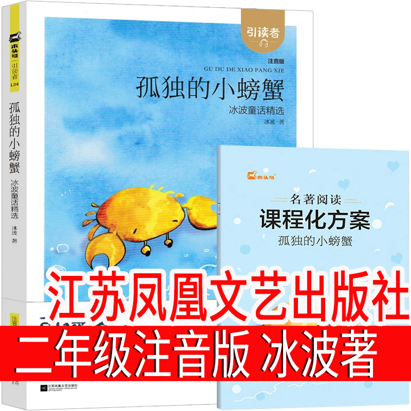 江苏凤凰文艺出版社 孤独的小螃蟹冰波二年级上册美绘注音版一年级下册小学生正版老课外书必读快乐读书吧人教版朱永新聂震宁主编