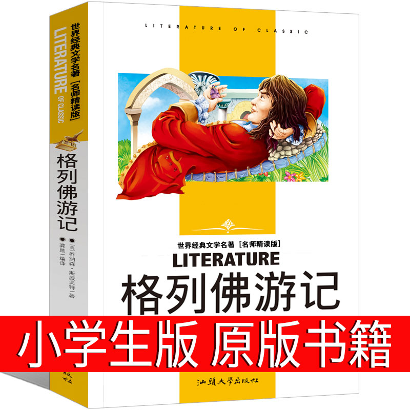 格列佛游记小学生正版原版格列夫书籍四五人民初中生文学小说乔纳森·斯威夫特著格列弗游记格例佛游记格佛列游记汕头大出版社