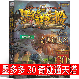 墨多多谜境冒险30奇迹通天塔 阳光版墨多多之历险记文字版墨多多秘境冒险解谜卡 探险记 的书 小说原版 全套 全套