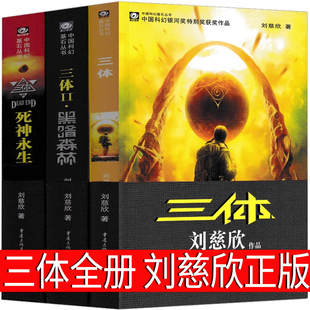 三体全册刘慈欣正版全集科幻小说2黑暗森林3死神永生纪念版典藏版部第二部第三部三部曲原版书籍全套青少年版全三册精装70周年