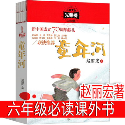 童年河 赵丽宏正版六年级必读课外书五年级小学正版小学生四年级课外书阅读书籍上册下册老师阅读书籍现代出版社