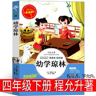 幼学琼林 程允升著四年级下册必读课外书诵读本详解大字版完整版 注释=经典少儿国学=阅读书籍少儿图书带拼音儿童读物童书故事书=
