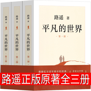 平凡的世界全三册路遥正版原著人民精装版完整版部第二部第三部全套全3册畅销书籍高中必读课外书文学小说北京十月文艺出版社