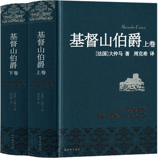 周克希译 基督山伯爵  译林出版社 完整版大仲马原著的原版作品正版世界名著全集文学长篇小说人民无删减 基督山恩仇记 基度山伯爵
