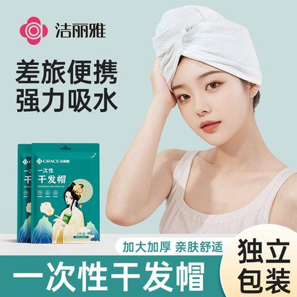 洁丽雅一次性干发帽超强吸水旅行用必备用品神器毛巾包头巾浴帽