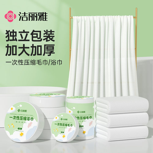 洁丽雅压缩毛巾浴巾一次性洗脸巾