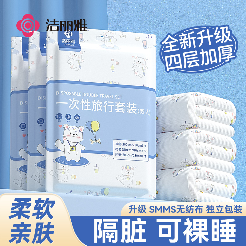 洁丽雅一次性床单被罩枕套隔脏