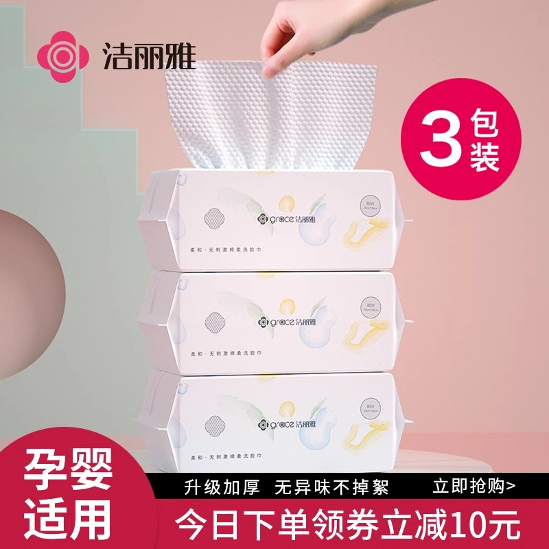 3包洁丽雅洗脸巾女一次性洗面擦脸洁面巾取抽纸式加厚美容院专用