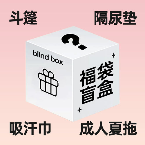 洁丽雅福袋盲盒大礼包儿童斗篷隔尿垫吸汗巾成人夏拖清仓福利捡漏