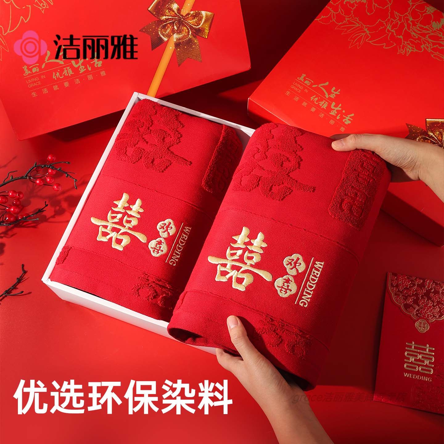 2条洁丽雅红色浴巾结婚陪嫁一对全棉情侣喜庆事高档礼盒装伴手礼