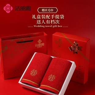 2条洁丽雅红色毛巾纯棉结婚一对陪嫁喜事礼盒伴手礼本命年面巾