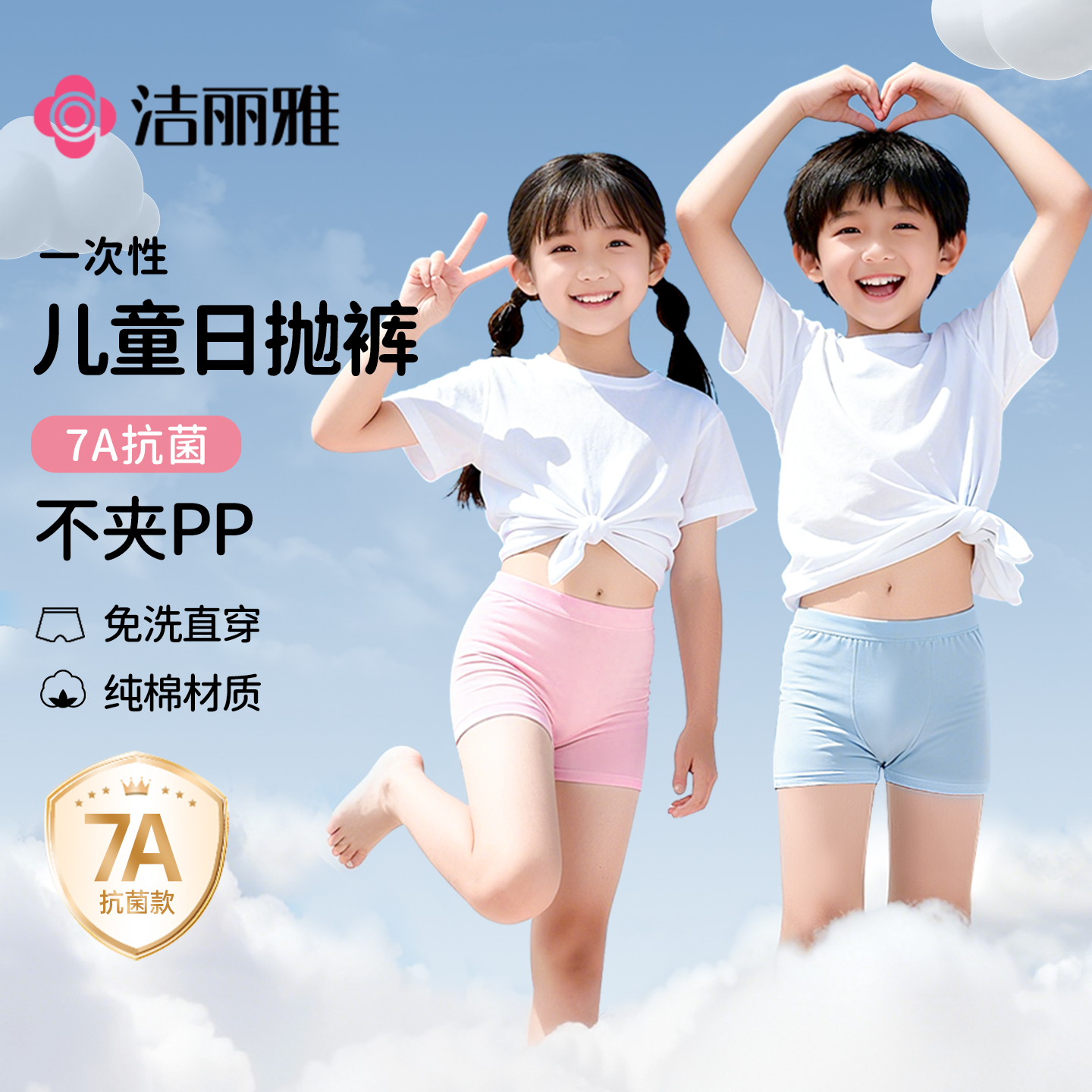 洁丽雅一次性儿童内裤纯棉抗菌