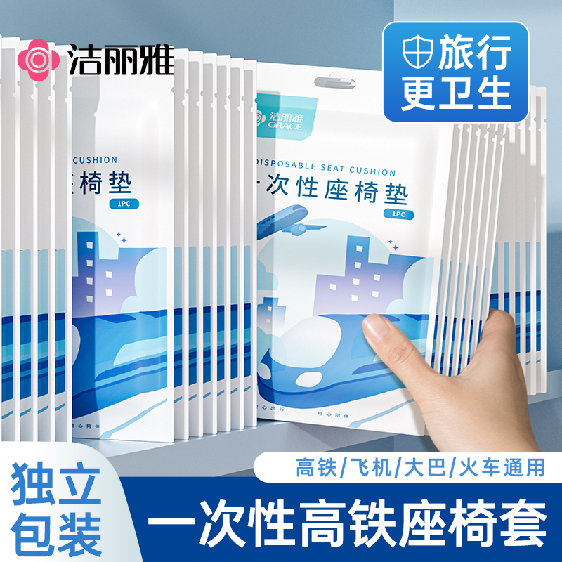 洁丽雅一次性高铁座椅套加厚隔脏