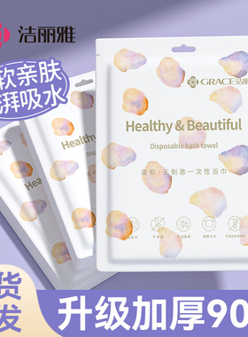 洁丽雅一次性毛巾浴巾男女单独包装加厚加大旅行出差酒店民宿用品