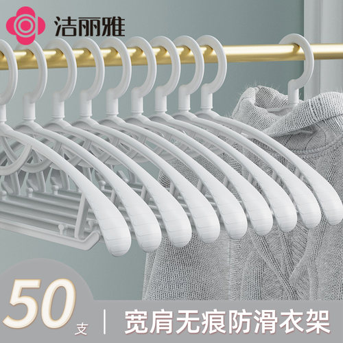 洁丽雅衣架家用挂衣无痕加厚加粗