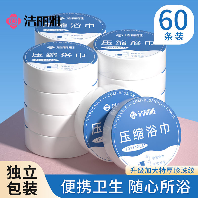 60条洁丽雅压缩浴巾一次性毛巾加厚加大便携旅行出差酒店单独包装