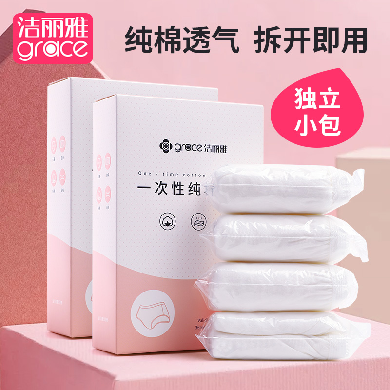 洁丽雅一次性内裤女纯棉免洗