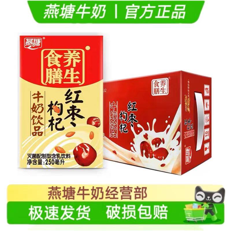 新鲜日期燕塘红枣枸杞牛奶乳饮品200/250ml整箱学生营养早餐 包邮