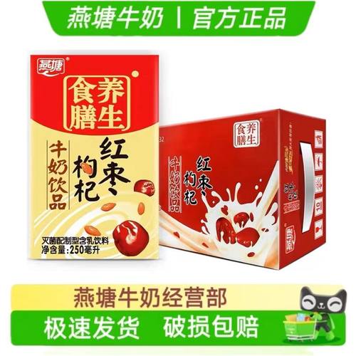 新鲜日期燕塘红枣枸杞牛奶乳饮品200/250ml整箱学生营养早餐 包邮