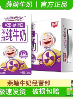 新鲜日期燕塘超级乐比A2β酪蛋白浓缩纯牛奶120ml*16盒早餐奶包邮
