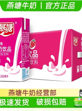 新鲜日期燕塘草莓味酸奶乳饮品200/250ml整箱学生营养早餐奶 包邮