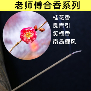 古方合香笑梅香良宵引南岛椰风桂花香古法炮制安神助眠香薰香家居