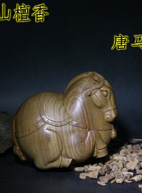 印度老山檀香木雕刻手工艺唐马摆件把玩件吉祥物檀香木雕