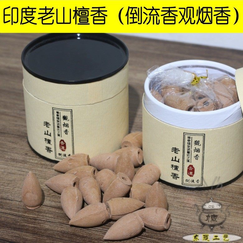 老山檀香熏香室内家用倒流香粒