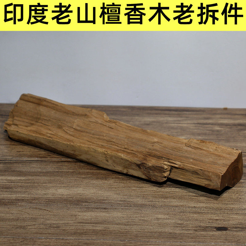 印度老山檀香老拆件旧物件老檀木香气醇甜油脂糯感香薰木雕车珠料