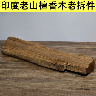 印度老山檀香老拆件旧物件老檀木香气醇甜油脂糯感香薰木雕车珠料