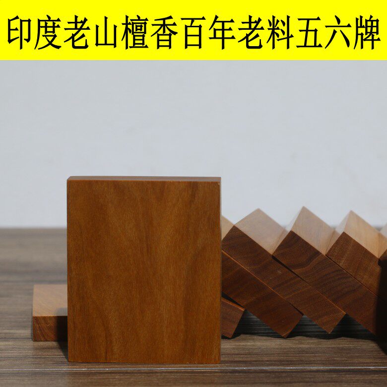 印度老山檀香牌子DIY存放老料