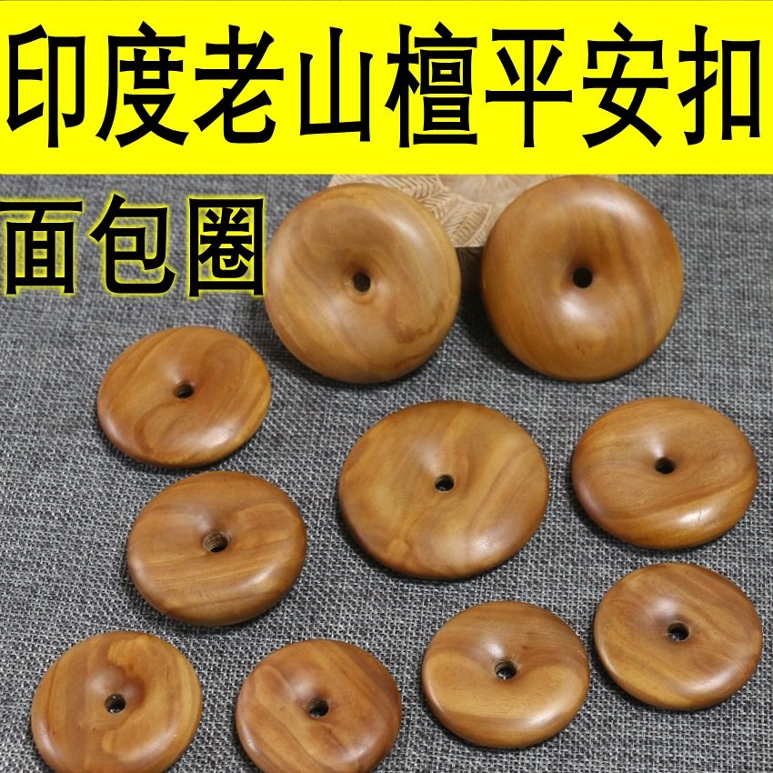 迈索尔老山檀香木平安扣 老山檀香木面包圈 印度老山檀香木吊坠