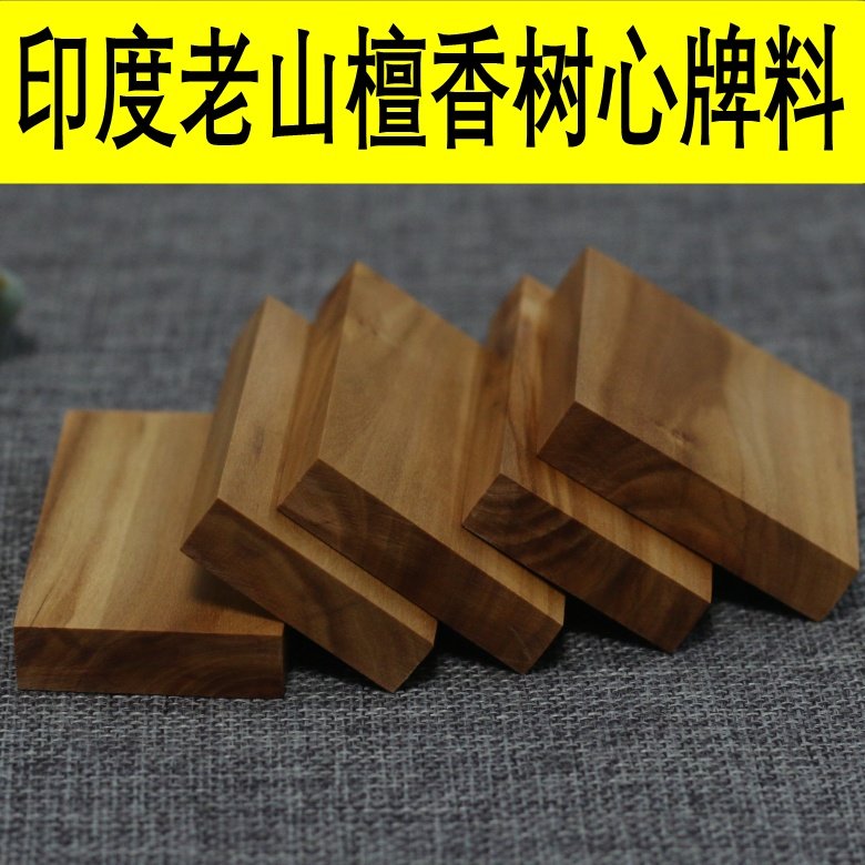 印度迈索尔老山檀香木树心牌料高密度香气醇厚无事牌树心料油足