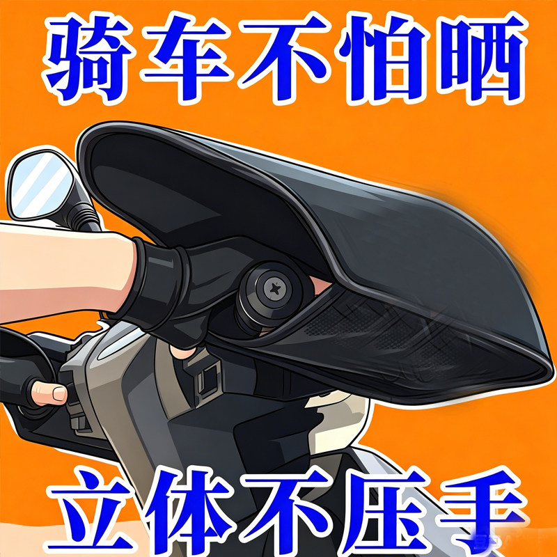 电动车防晒手把套夏季遮阳挡风防水罩电瓶摩托车手套防紫外线护手